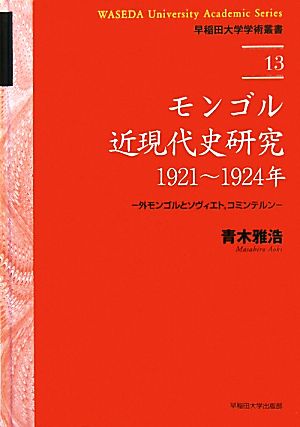 モンゴル近現代史研究:1921-1924年 外モンゴルとソヴィエト、コミンテルン 早稲田大学学術叢書13