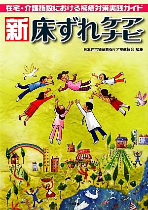 新床ずれケアナビ 在宅・介護施設における褥瘡対策実践ガイド