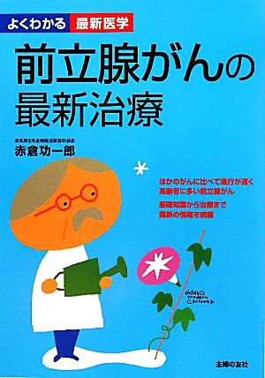 前立腺がんの最新治療 よくわかる最新医学