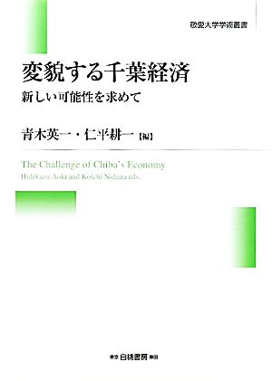 変貌する千葉経済 新しい可能性を求めて 敬愛大学学術叢書