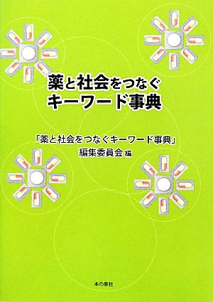 薬と社会をつなぐキーワード事典