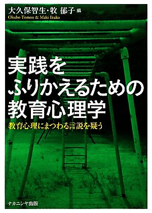 実践をふりかえるための教育心理学 教育心理にまつわる言説を疑う