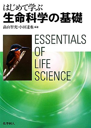 はじめて学ぶ生命科学の基礎