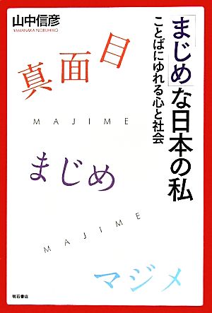 「まじめ」な日本の私 ことばにゆれる心と社会