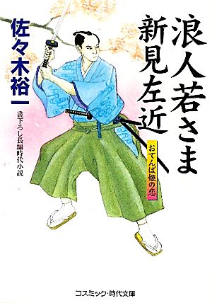 浪人若さま新見左近 おてんば姫の恋 コスミック・時代文庫