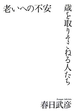 老いへの不安 歳を取りそこねる人たち