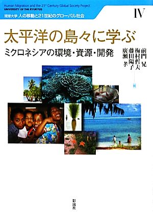 太平洋の島々に学ぶミクロネシアの環境・資源・開発琉球大学 人の移動と21世紀のグローバル社会4