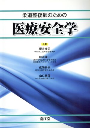 柔道整復師のための医療安全学