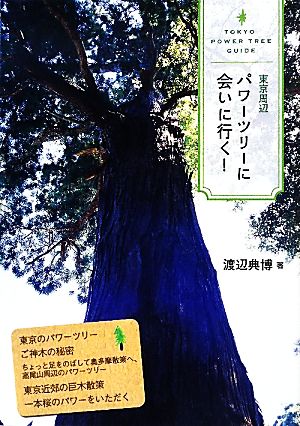 東京周辺 パワーツリーに会いに行く！