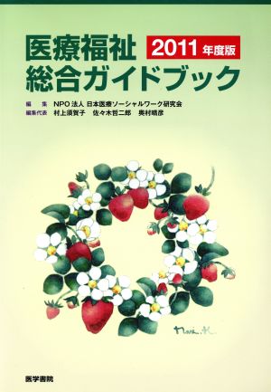 医療福祉総合ガイドブツク2011年度版