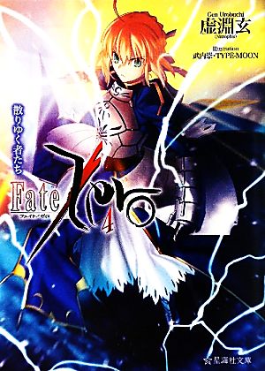 Fate/Zero(4)散りゆく者たち星海社文庫