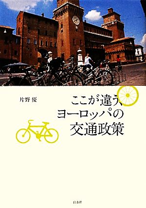 ここが違う、ヨーロッパの交通政策