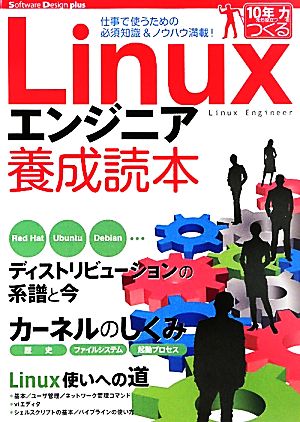 Linuxエンジニア養成読本仕事で使うための必須知識&ノウハウ満載！Software Design plus