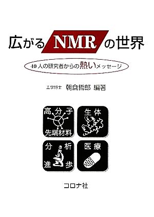 広がるNMRの世界 40人の研究者からの熱いメッセージ