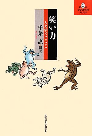 笑い力 人文学でワッハッハ 北大文学研究科ライブラリ5