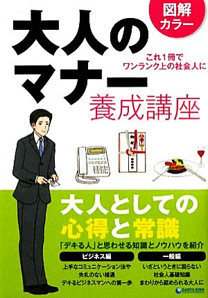 大人のマナー養成講座 図解カラー