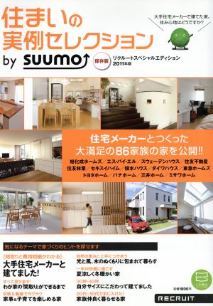 住まいの実例セレクション