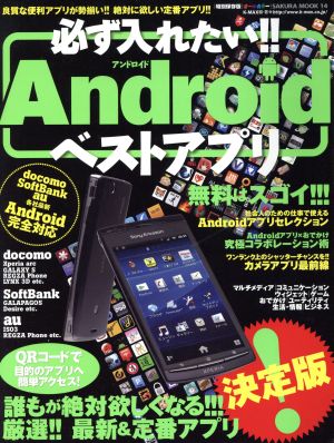 必ず入れたい!!Androidベストアプリ