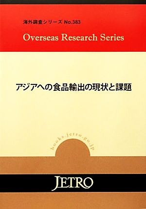 アジアへの食品輸出の現状と課題 海外調査シリーズ