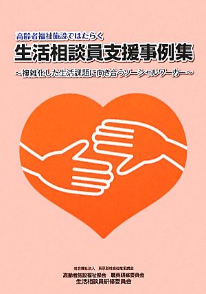 高齢者福祉施設ではたらく生活相談員支援事例集 複雑化した生活課題に向き合う生活相談員