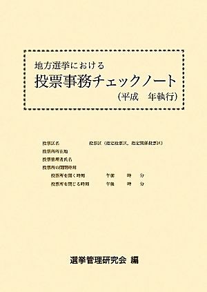 地方選挙における投票事務チェックノート