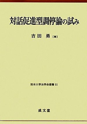 対話促進型調停論の試み 熊本大学法学会叢書