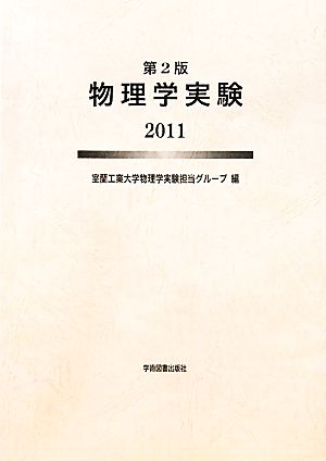 物理学実験(2011)