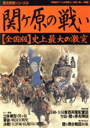 関ヶ原の戦い 歴史群像シリーズ4