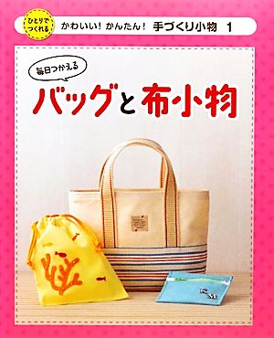 毎日つかえるバッグと布小物 かわいい！かんたん！手づくり小物1