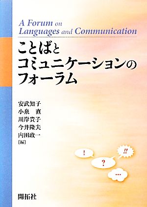 ことばとコミュニケーションのフォーラム