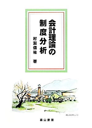 会計理論の制度分析