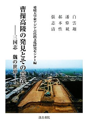 曹操高陵の発見とその意義 三国志 魏の世界