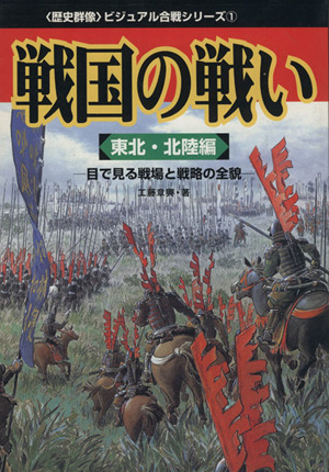 戦国の戦い 1 (東北・北陸編)