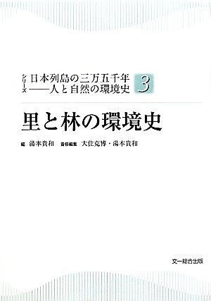 里と林の環境史 シリーズ日本列島の三万五千年人と自然の環境史3