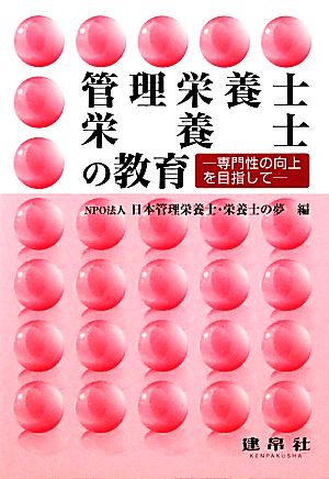 管理栄養士・栄養士の教育 専門性の向上を目指して