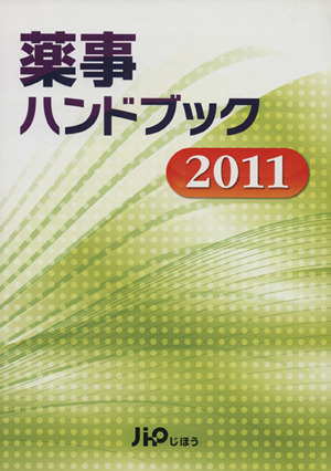 '11 薬事ハンドブック