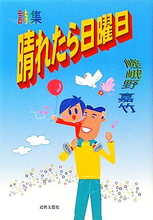 詩集 晴れたら日曜日