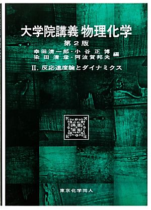 大学院講義 物理化学 第2版(2) 反応速度論とダイナミクス