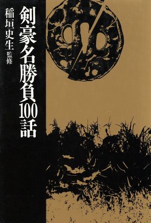 剣豪名勝負100話