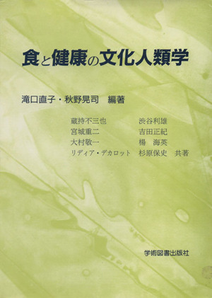 食と健康の文化人類学