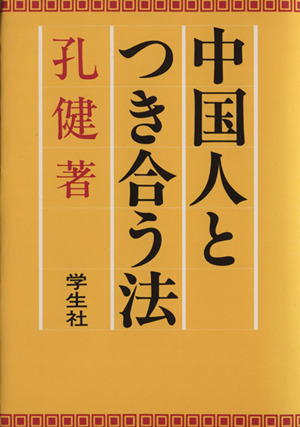 中国人とつき合う法