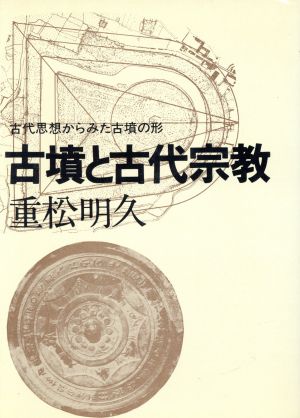 古墳と古代宗教 古代思想からみた古墳の形