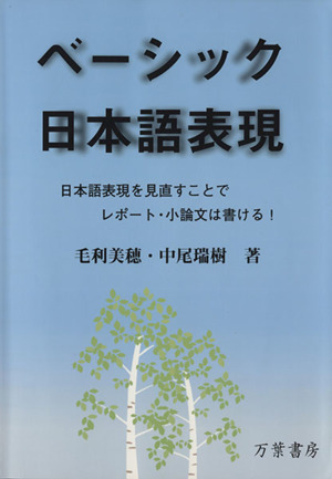 ベーシック日本語表現 日本語表現を見直すことでレポート・小論