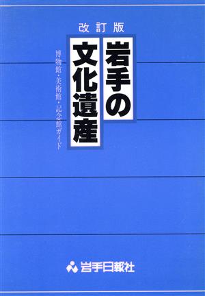 岩手の文化遺産 博物館・美術館・記念館ガイド 改訂版