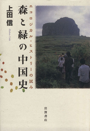 森と緑の中国史 エコロジカルーヒストリーの試み