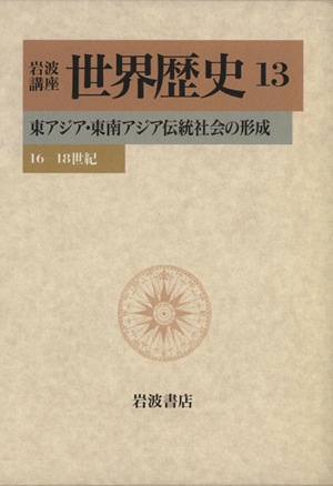 岩波講座 世界歴史(13) 東アジア・東南アジア伝統社会の形成 16-18世紀