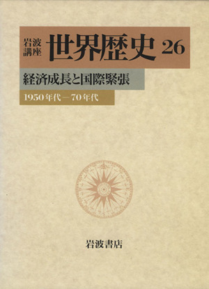 岩波講座 世界歴史(26) 経済成長と国際緊張 1950年代-70年代