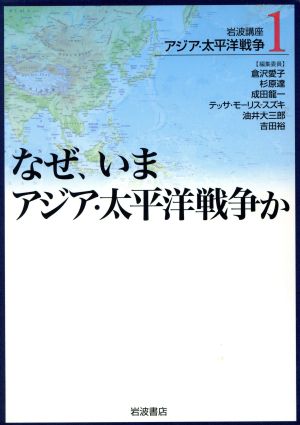岩波講座 アジア・太平洋戦争(1)なぜ、いまアジア・太平洋戦争か