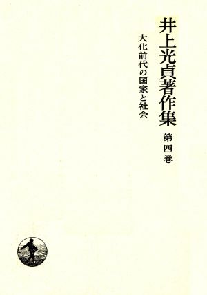 大化前代の国家と社会