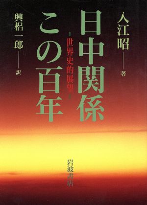 日中関係この百年 世界史的展望